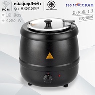 NANOTECH (PCM) หม้ออุ่นซุปไฟฟ้า 10 ลิตร 400 วัตต์ รุ่น NT-83010SP NT-81010SP