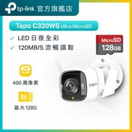 TP-Link - 【2K防水 送 128G Micro SD卡】Tapo C320WS 真2K 4MP IP66 戶外 Wi Fi 智能 攝影機 / 攝錄機 / 監控 +128G Sandisk 存儲卡