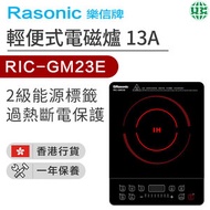 樂信 - RIC-GM23E 輕便式電磁爐 13A（香港行貨）