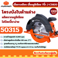 PUMPKIN เลื่อยวงเดือนไฟฟ้า 7 นิ้ว (ดำ) J-C5820 (50315) เสื้ออลูมิเนียม 1300 W by METRO