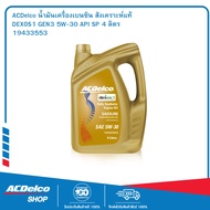 ACDelco น้ำมันเครื่องเบนซิน DEXOS1 GEN3 สังเคราะห์แท้ 5W-30 API SP 4 ลิตร / OE92246648 / 19433553 จำนวน  : 1 แกลอน