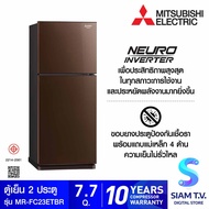 MITSUBISHI ELECTRIC ตู้เย็น 2 ประตู 7.7คิว INVERTOR สีน้ำตาล รุ่นMR-FC23ET โดย สยามทีวี by Siam T.V.