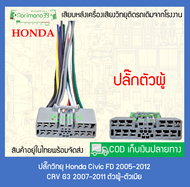 ปลั๊กวิทยุ Honda Civic FD 2005-2012 CRV G3 2007-2011 (สินค้าพร้อมส่ง)