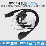 適用BFDX北峰TD505耳機對講機空氣導管TD506/371/821/TD511耳麥線