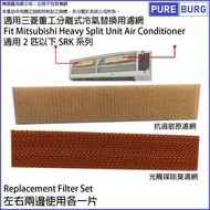 淨博 - 適用於Mitsubishi Heavy 三菱重工分體式冷氣SRK 系列 (2匹以下) 替換用空氣濾網濾芯組Filters (2入包裝)