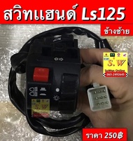 สวิตช์เเฮนด์ ls125 ข้างซ้ายตรงรุ่น อะไหล่ ทดเเทนคุณภาพเยี่ยม