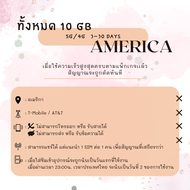 [SIMCard] America Unlimited 5G/4G ซิมเน็ตอเมริกา ไม่อั้นไม่ลดสปีด/วันละ 1 2 GB/ทั้งหมด 10 20 GB ซิมเ