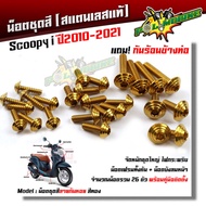 น็อตชุดสี Scoopy-i 2010-2021 ก้นหอย (1ชุด26ตัว) ฟรี !! น็อตกันร้อนข้างท่อ  สแตนเลสแท้ น็อตเลส น็อตทอง น็อตไทเท //อะไหล่แต่ง/น็อตชุดสี/น็อตเฟรม