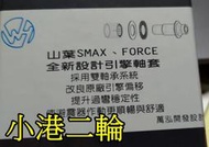 【小港二輪】現貨.萬泓開發 山葉SMAX.FORCE 引擎軸套.襯套.二代SMAX.引擎襯套