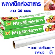 พลาสติกห่ออาหาร แล็บห่ออาหาร ฟิล์มห่ออาหาร ที่ห่ออาหาร ที่รองอาหาร แร็ปห่ออาหาร พลาสติกแรป พลาสติกห่