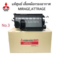 No.3 แท้ศูนย์ เสื้อหม้อกรองอากาศ MIRAGE ATTRAGE รหัสแท้.1500A404