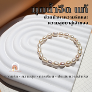 สร้อยข้อมือ มุกน้ำจืด ทรงรี มุกแท้ 100% ขนาด 6 มิล ช่วยนำพาความรักและความสุขมาสู่เจ้าของ กำไลมุก สร้