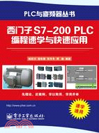 西門子S7-200 PLC編程速學與快速應用（簡體書）