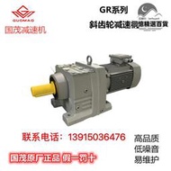 國茂斜齒輪GR系列臥式減速機 立式GRF攪拌器 可替代SEW 配件 電機