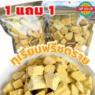 BB shop  ขายดี ทุเรียนฟรีซดราย  ซื้อ1เเถม1 ทุเรียนฟรีซดราย ทุเรียนอบกรอบ ทุเรียนฟรีซดราย ทุเรียนอบ ท