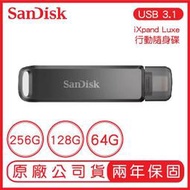 SANDISK IXpand Luxe 256G 128G 64G 隨身碟 公司貨 IPHONE 手機隨身碟 蘋果