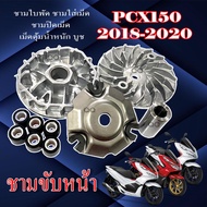 ล้อขับหน้า ชุดใหญ่ Pcx150 ปี2018-2020 ชุดล้อขับสายพานหน้า ฮอนด้า พีซีเอ็ก150 2018-2020 ล้อขับหน้าพร้