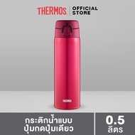 Thermos® JNX-500S One-Push Tumbler (กระติกน้ำแบบปุ่มกดปุ่มเดียว) (500ml)