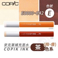『ART小舖』Copic日本 麥克筆專用 補充墨水358色 新包裝 12ml 茶/膚/棕色 E系列 E0000~E42