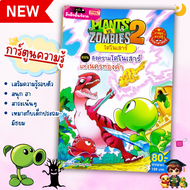 หนังสือการ์ตูนความรู้ Plants vs Zombies ไดโนเสาร์ ตอน สงครามไดโนเสาร์แห่งนครทองคำ  Marina Shop
