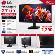LG จอภาพ 27 นิ้ว รุ่น 27MP400-B ความละเอียด FULL HD 1920 x 1080 พิกเซล ความเร็วในการรีเฟรช 75Hz IPS