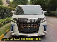 【德研國際】全新 Toyota Alphard 20系改新款35系蒙娜麗莎包圍套件，PP 材質 ，密合度讚