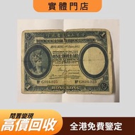 高價求：香港上海滙豐銀行 一元紙幣 1935年 舊錢幣，銀元，紙幣，舊港幣 港紙，人民幣，銅錢，古錢，刀幣，布幣，民國大清銀幣，袁世凱 袁大頭， 第一二三四套人民幣，紀念鈔，連體鈔，樣版鈔，中國硬幣，
