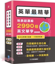 英單最精華！地表超濃縮2990個英文單字