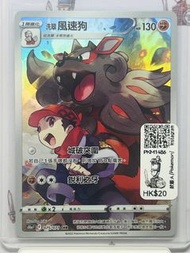 玩具兵室 PKM1486-寵物小精靈 繁中版 Pokemon 洗翠風速狗AR card