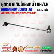 ลูกหมากกันโคลงหน้า RH/LH HRV ปี 2015-20 #51320-T7A-00351325-T7A-003****ราคาพิเศษ ถูกและดี หมด แล้วหม