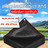 (จัดส่งจากกรุงเทพฯ)สแลนกันแดด(มีตาไก่)ผ้าสแลนกันแดด สแลนบังแดด ม่านบังแดดและฉนวนกันความร้อนที่ดี ทนทานต่อต้านริ้วรอย