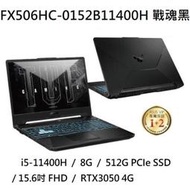 ~專賣NB~ ASUS 華碩 FX506HC-0152B11400H 戰魂黑 / i5-11400H (特價~有門市)