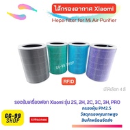 ไส้กรองอากาศ Xiaomi  มี  RFID (HEPA Air Purifier Filter สำหรับเครืองฟอกอากาศ Mi รุ่น 2s /2H /3H /3C / Pro