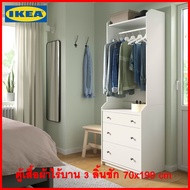 อิเกีย ตู้เสื้อผ้าไร้บาน 3 ลิ้นชัก 70x199 ซม.