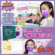 台灣宏瑋水晶紫色Type II層不織布口罩
