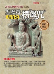 怎麼持楞嚴咒最有效:古梵文楞嚴咒校註[增訂二版]