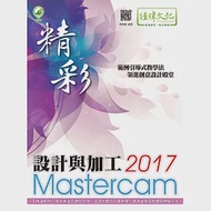 精彩 Mastercam 2017 設計與加工(附綠色範例檔) 作者：周曉龍