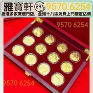生肖金幣 十二生肖金幣 中國十二生肖紀念金幣套裝 金幣，楓葉金幣，十二生肖金幣，97香港回歸金幣，中國金幣，熊貓金幣，英女皇金幣，訪港金幣，千禧金幣，加拿大楓葉金幣，澳洲鴻運金幣，鼠牛虎免龍蛇馬羊猴雞