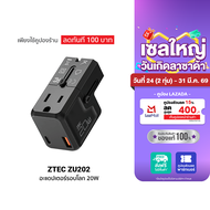 [ใช้คูปอง ลดเหลือ 509 บ.] ZTEC ZU202 20W Travel Adapter หัวแปลงปลั๊กไฟ พร้อมพอร์ตชาร์จในตัว รองรับกร