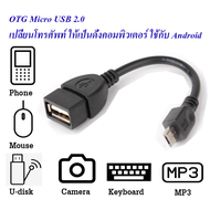 【ราคาถูกสุด】Mini Android โทรศัพท์มือถือเชื่อมต่อ Android OTG Cable Adapter OTG สายเคเบิลอะแดปเตอร์ อินเทอร์เฟซ Micro USB ต่อ USB หญิง
