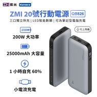 紫米 ZMI 25000mAh 數顯版行動電源 QB826