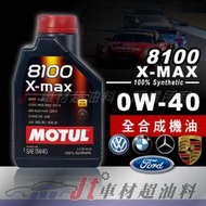 Jt車材 台南店 - MOTUL 8100 X-MAX 0W40 全合成機油 法國原裝