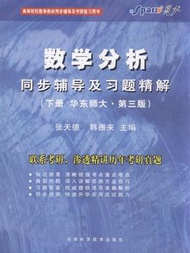 數學分析同步輔導及習題精解-(下冊華東師大.第三版) (新品)