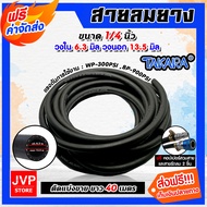สายลมยาง Takara ขนาด 1/4 นิ้ว ยาว 40 เมตร +คอปเปอร์ 1/4 SH20 จำนวน 1 ชิ้น +ข้อต่อคอปเปอร์ 1/4 PH20 เ