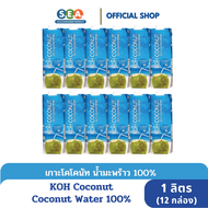 [ยกลัง 12 กล่อง] KOH COCONUT น้ำมะพร้าวแท้ 100% 1 ลิตร Coconut Water 100% 1L | Exp: 6 Aug 2026
