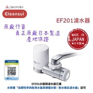 【原廠行貨 真正原廠日本製造 產地保證】日本三菱 EF201 水龍頭濾水器 (MIT006)/ 五層超高效過濾/ 有效去除17+2種有害物質/ 水務署標籤/ 健康/ 潔淨水/ 純清水
