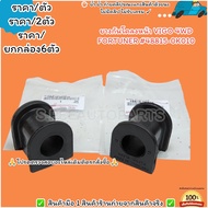 ยางกันโคลง VIGO 4WD FORTUNER#48815-0K010--เลือกจำนวนด้านล่างค่ะ--