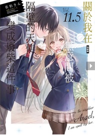 [開團訂購]  (7Mar截) 特裝11.5關於我在無意間被隔壁的天使變成廢柴這件事 (特裝版) 普通版11.5