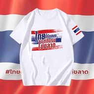 SAVE Thailand เสื้อยืดรักชาติ - "ไทยนี้รักสงบแต่ถึงรบไม่ขลาด"