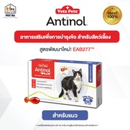 Antinol [แท้💯] สูตรใหม่! "EAB277" อาหารเสริมบำรุงข้อ สำหรับสุนัขและแมว